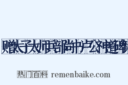 赠太子太师兵部尚书卢公神道碑铭是什么意思的图片